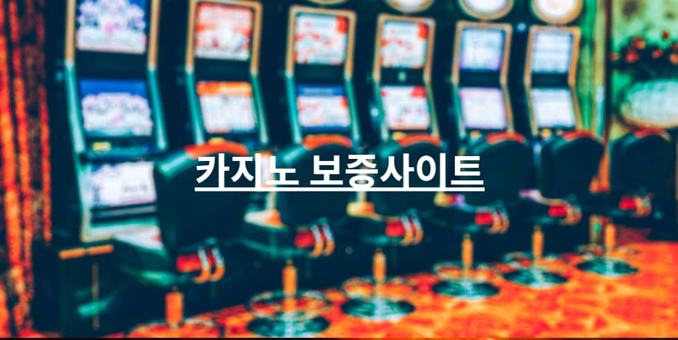 카지노 보증사이트